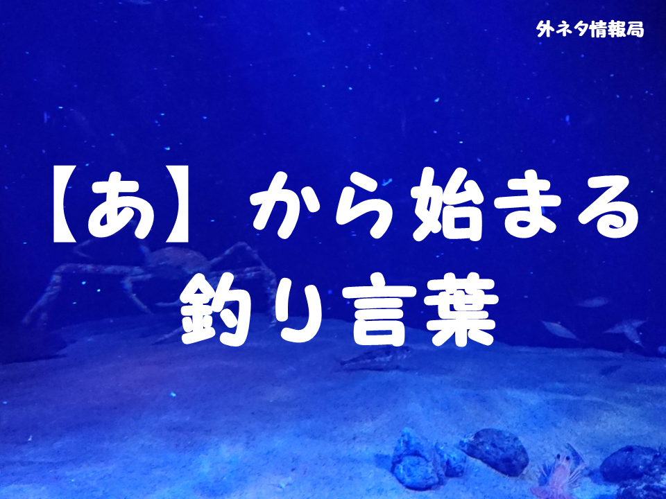 【あ】から始まる釣り言葉