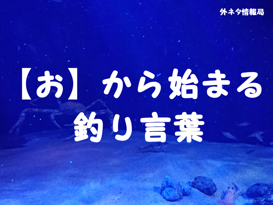 【お】から始まる釣り言葉