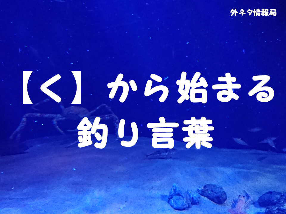 【く】から始まる釣り言葉