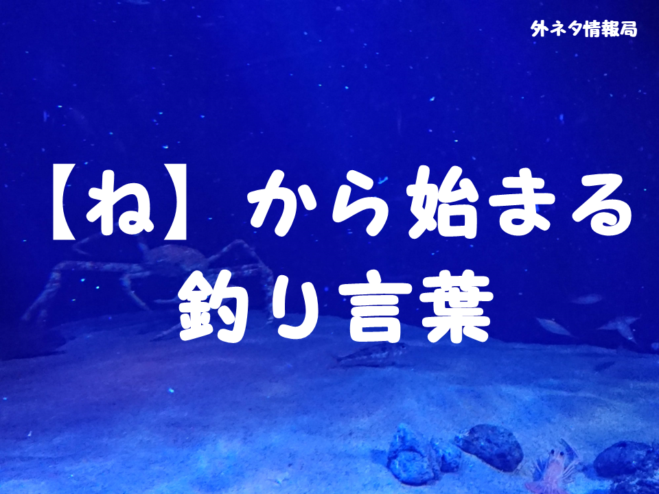 【ね】から始まる釣り言葉