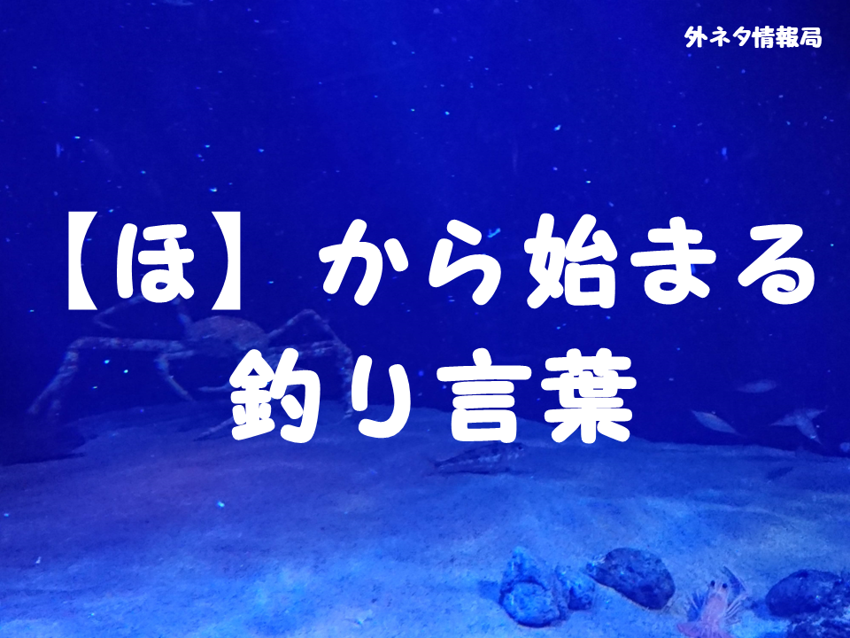【ほ】から始まる釣り言葉