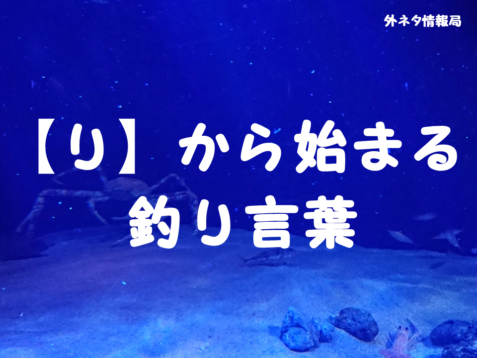 【り】から始まる釣り言葉・釣り用語