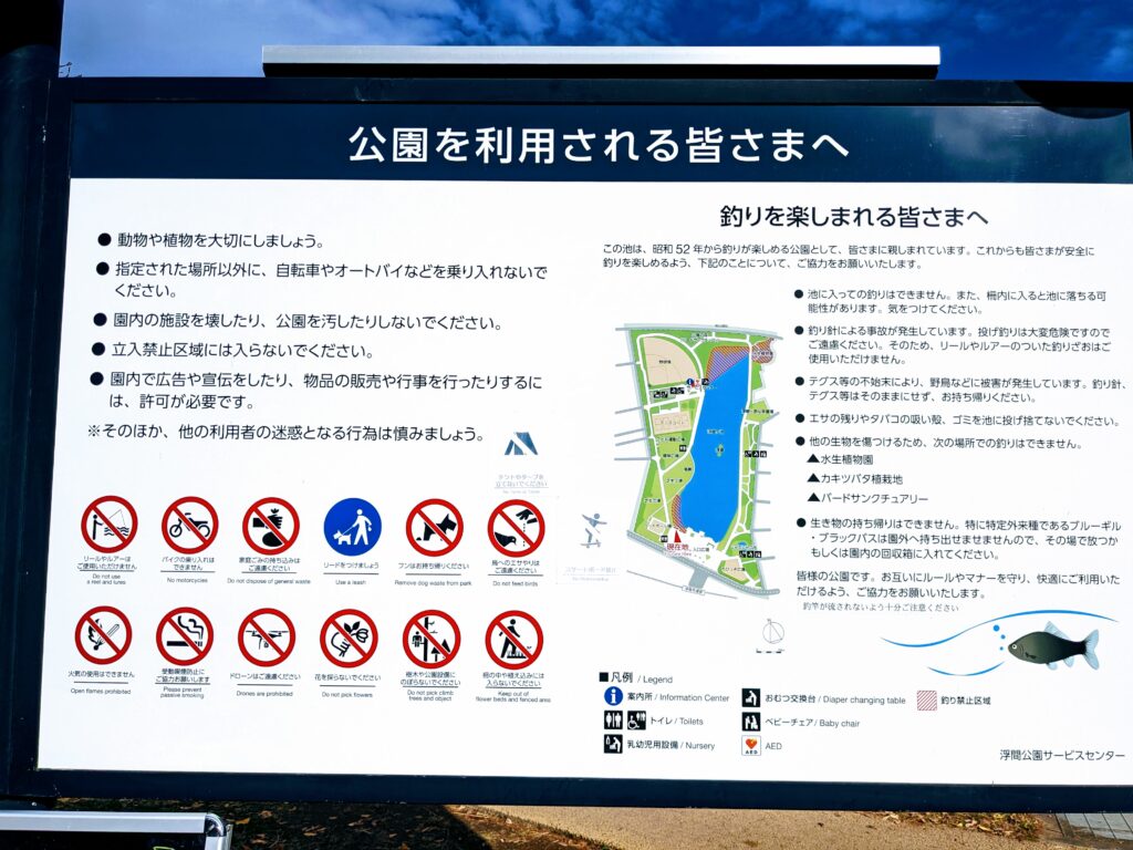 浮間公園の釣り人への注意含む案内版