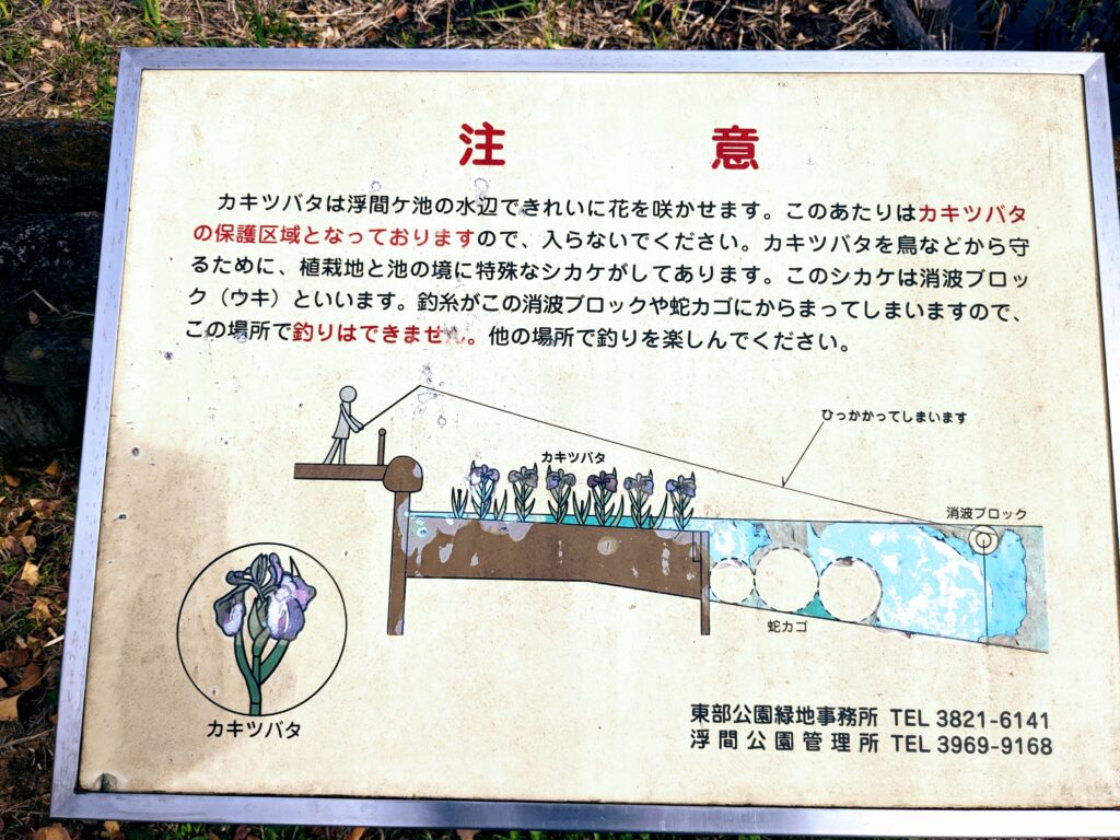 浮間公園の注意看板（釣り禁止含む）