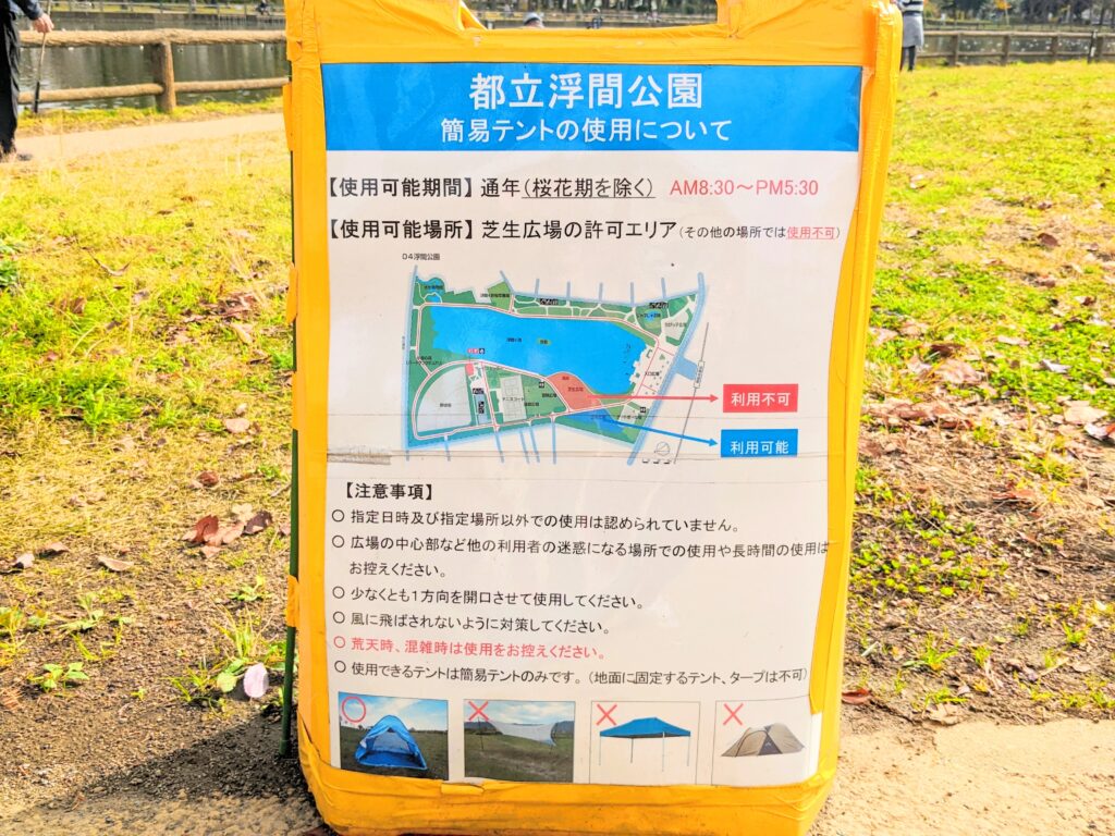 浮間公園の注意看板（テント設営について）