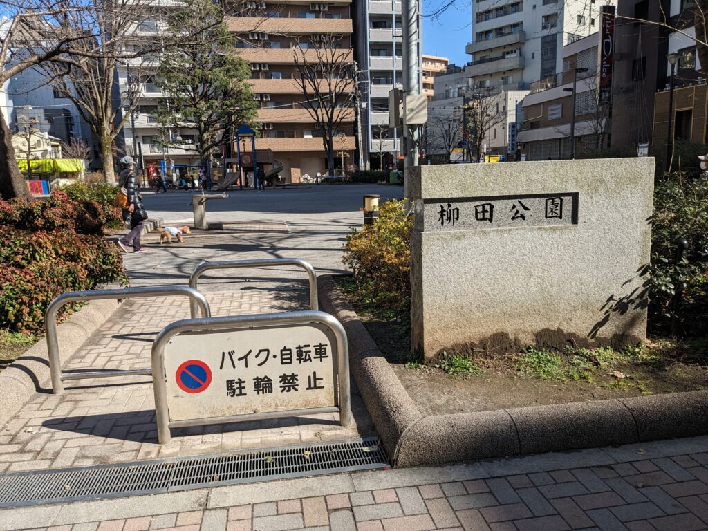 柳田公園（王子）の入り口