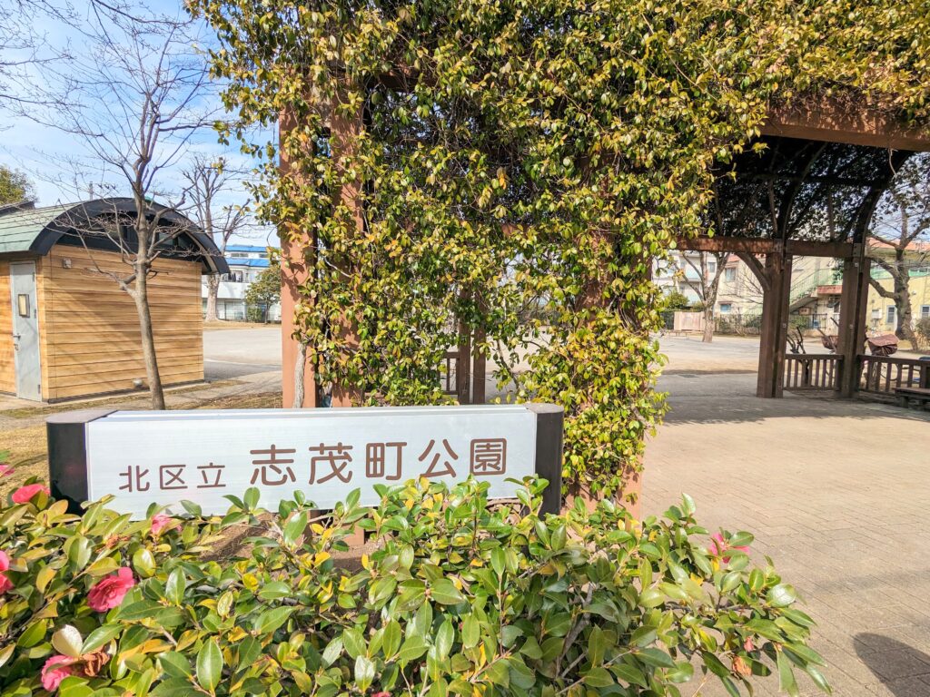 志茂町公園