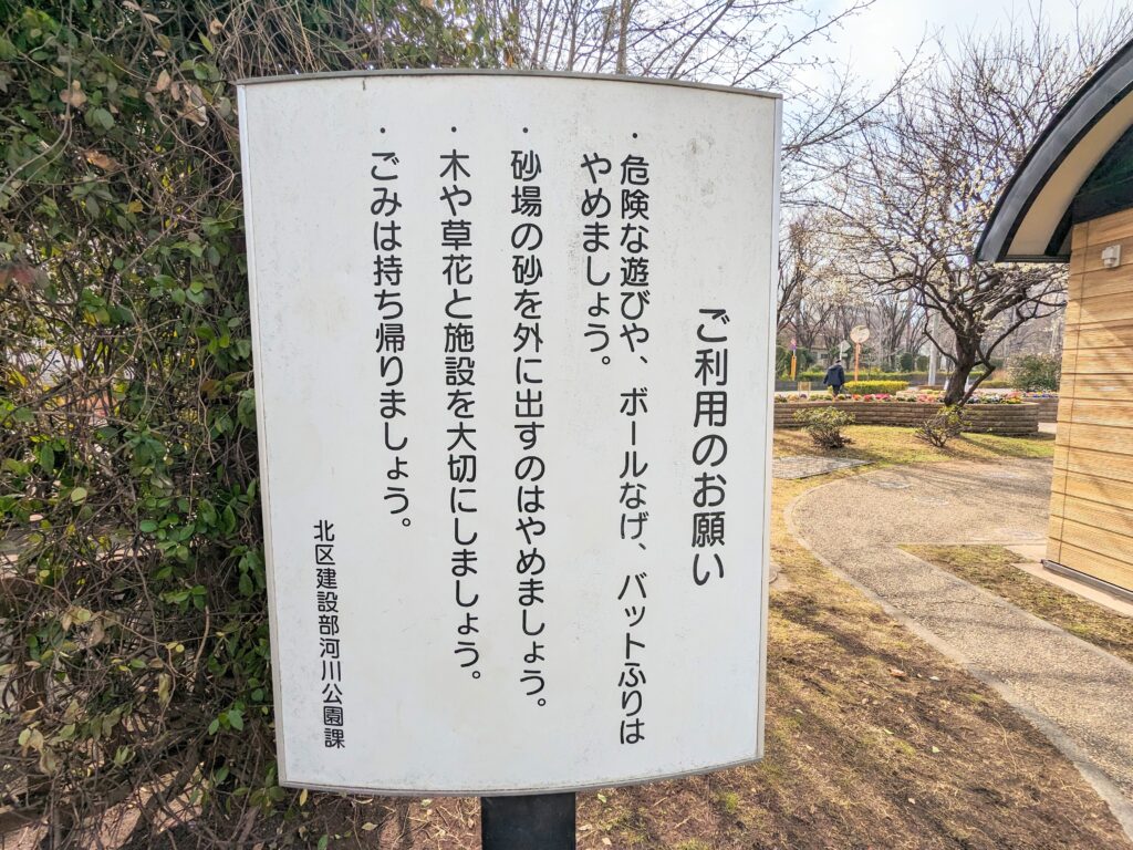 志茂町公園の注意看板