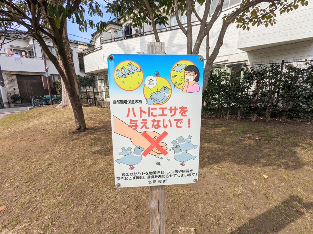 志茂町公園の禁止看板