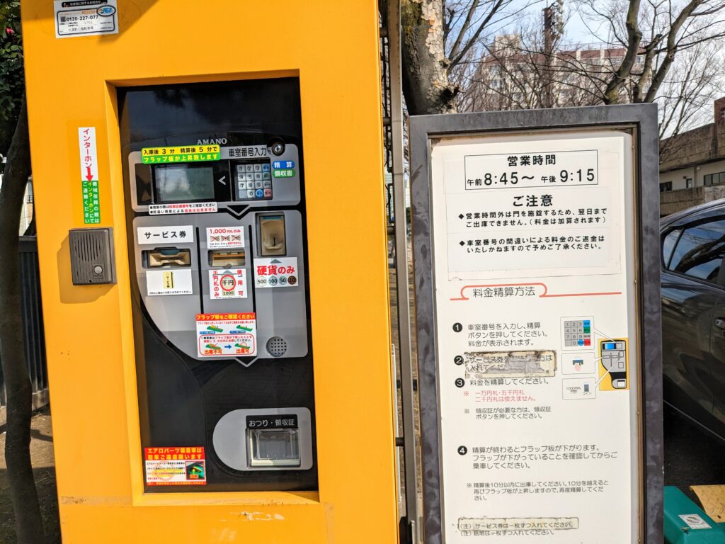 北運動公園の駐車場の精算機