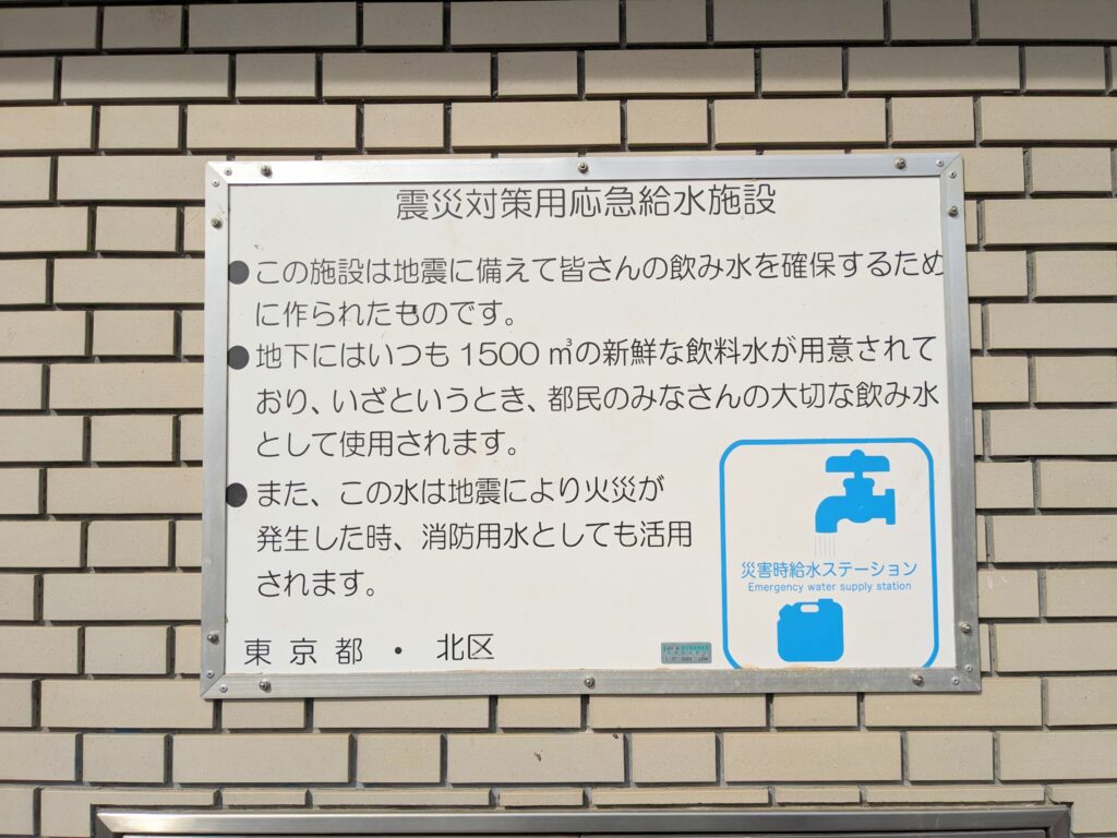 北運動公園の災害時給水ステーションの案内板