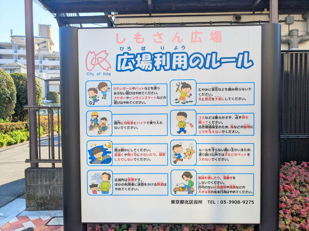 しもさん広場（公園）のルール看板