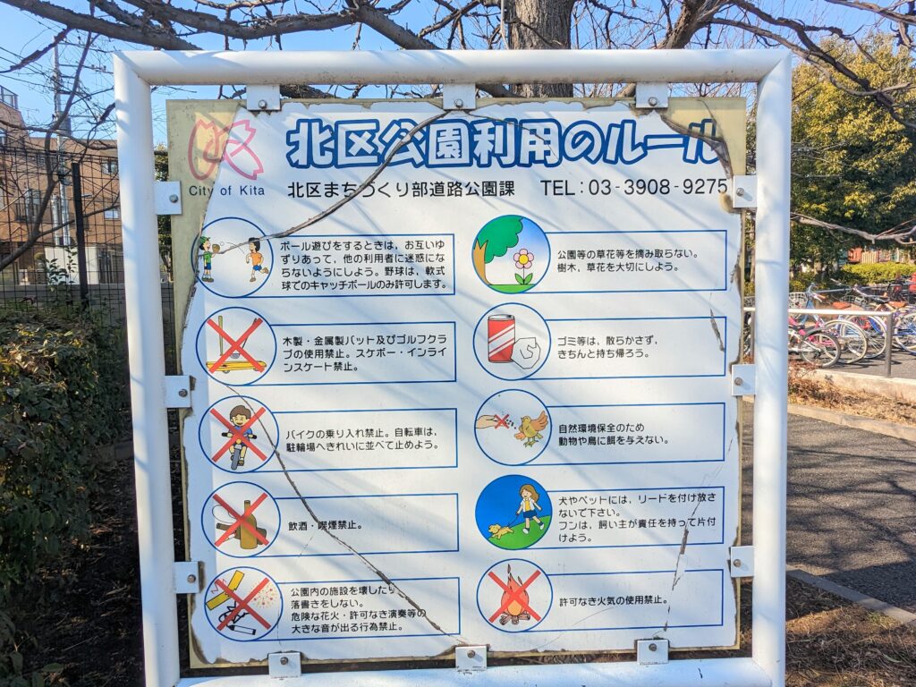 志茂ゆりの木公園のルール