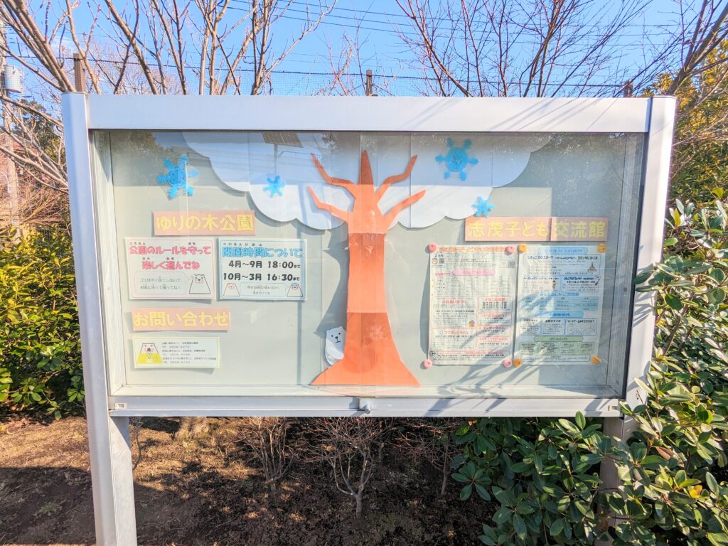 志茂ゆりの木公園の掲示板