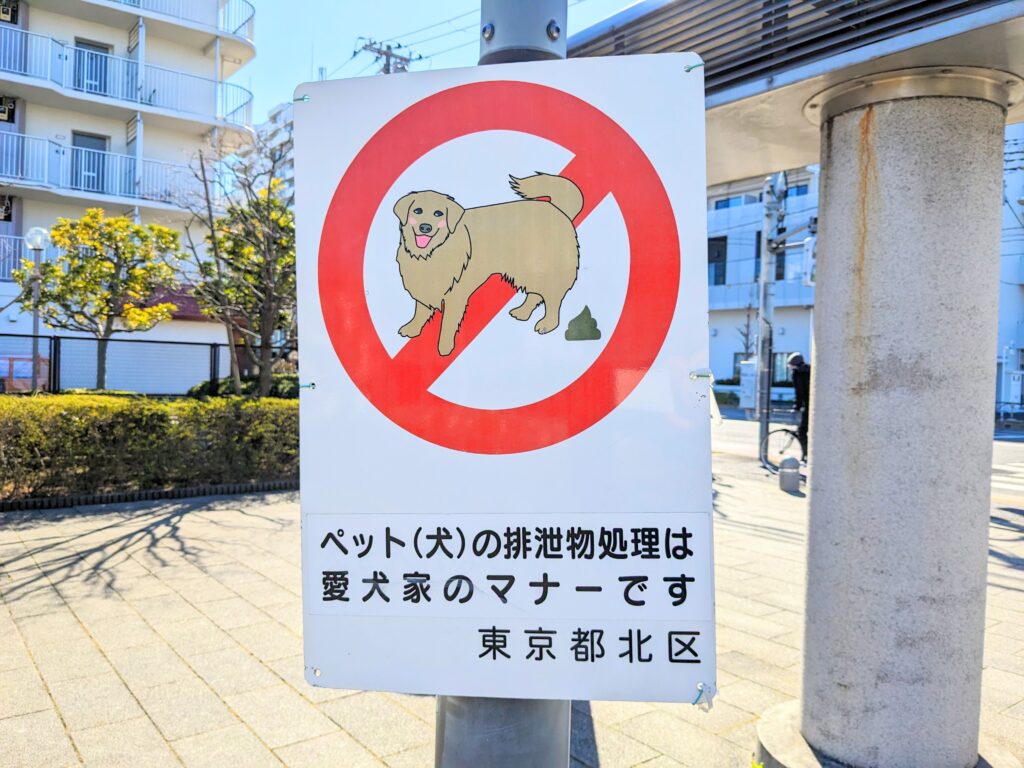 志茂東公園のペット禁止看板