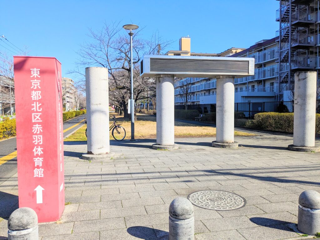 志茂東公園の入り口（北本通り側）