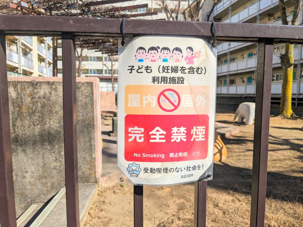 神谷3丁目児童遊園の禁煙看板