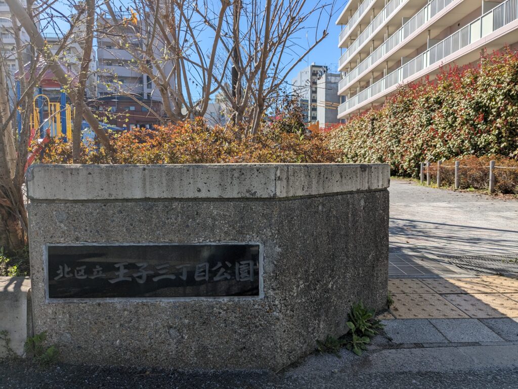 王子三丁目公園入口の表札