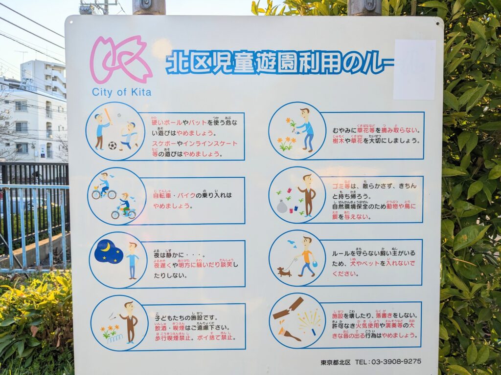 王子6丁目児童遊園のルール看板