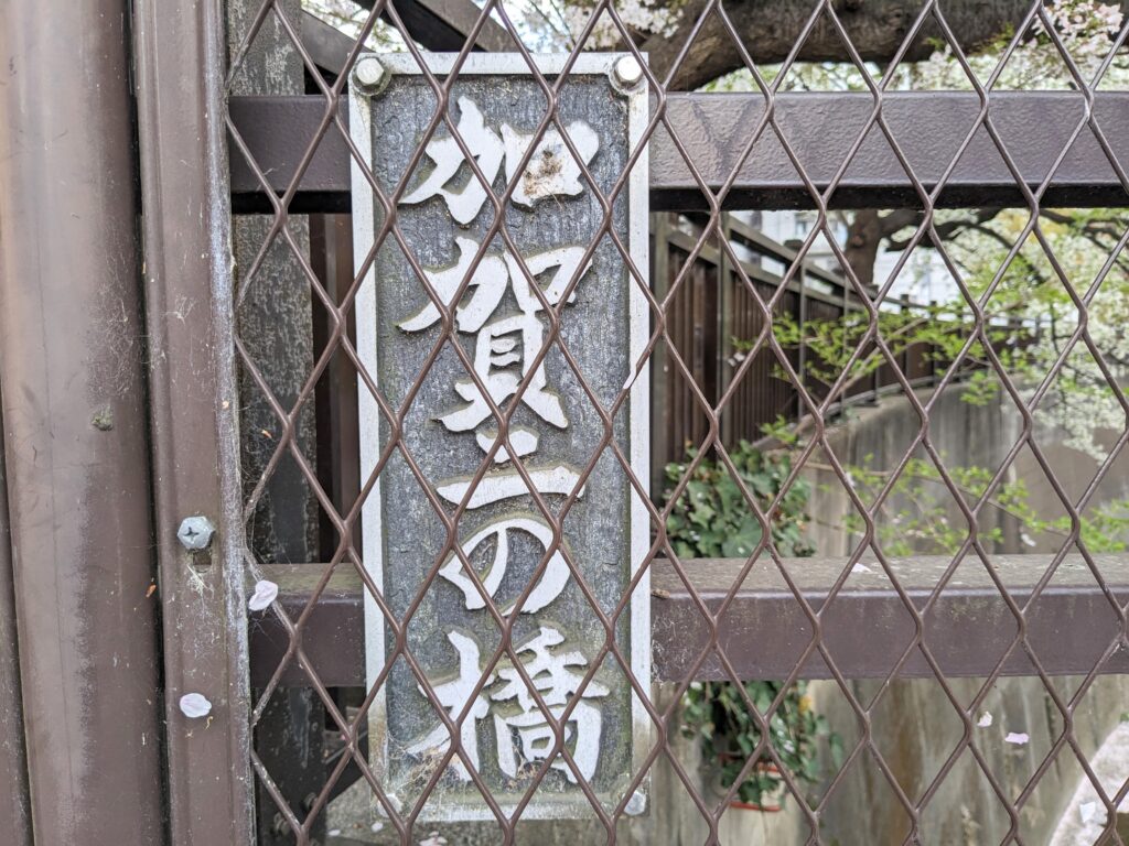 加賀二の橋の看板