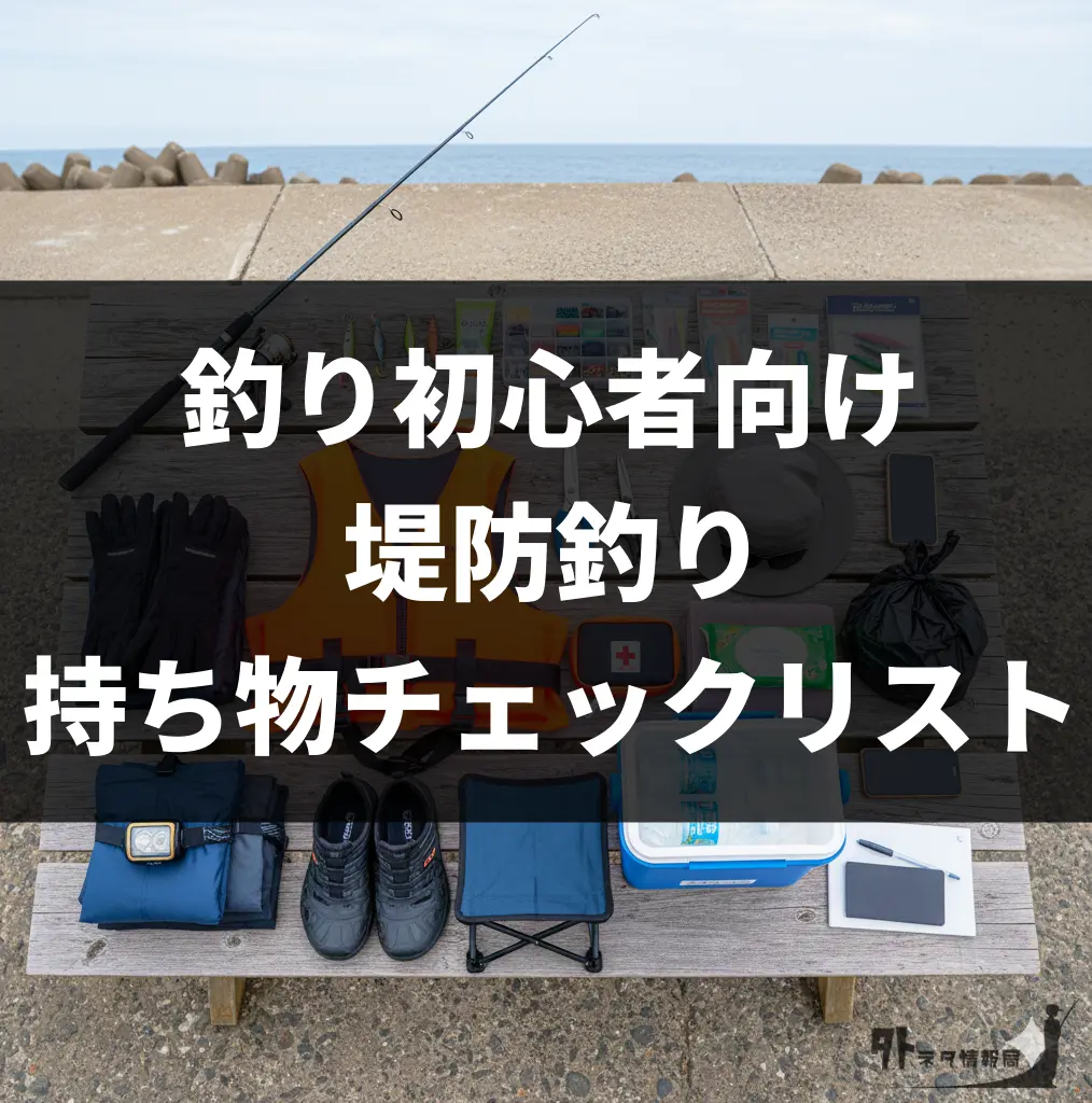 堤防釣り持ち物チェック