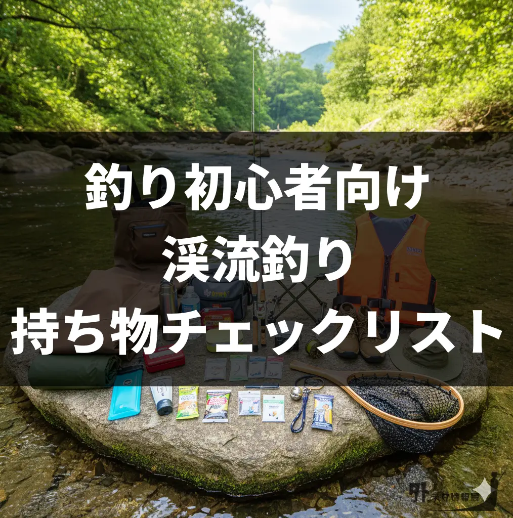 渓流釣り持ち物チェック