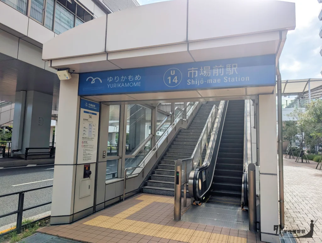 ゆりかもめ市場駅前入口