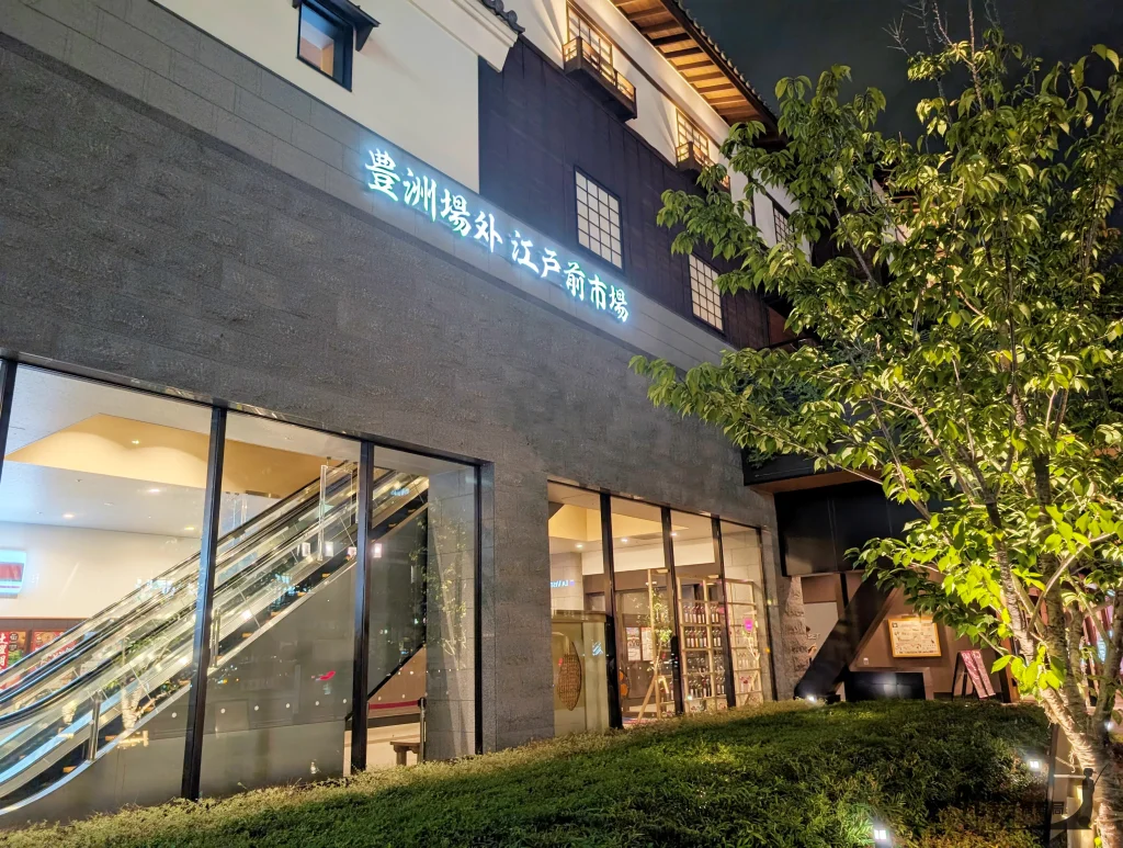 豊洲場外江戸前市場