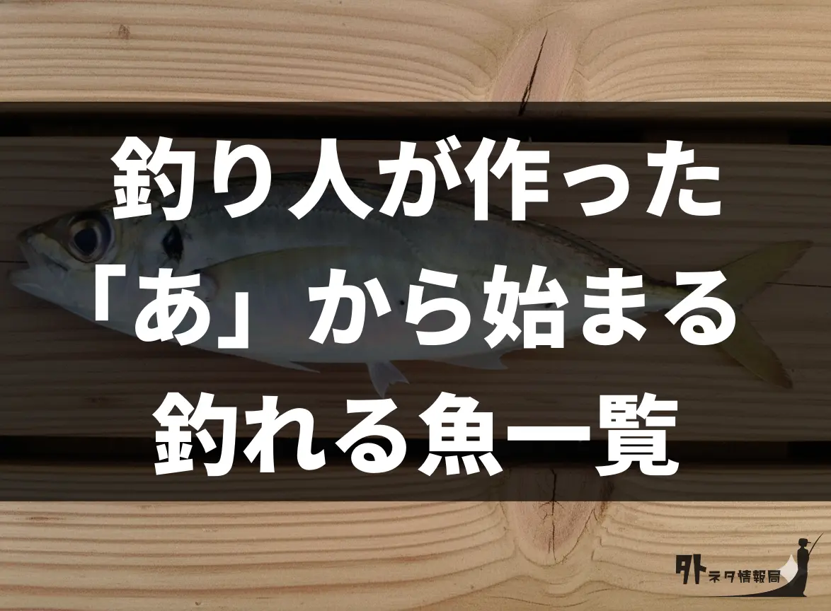 釣り人が作った「あ」から始まる釣れる魚一覧