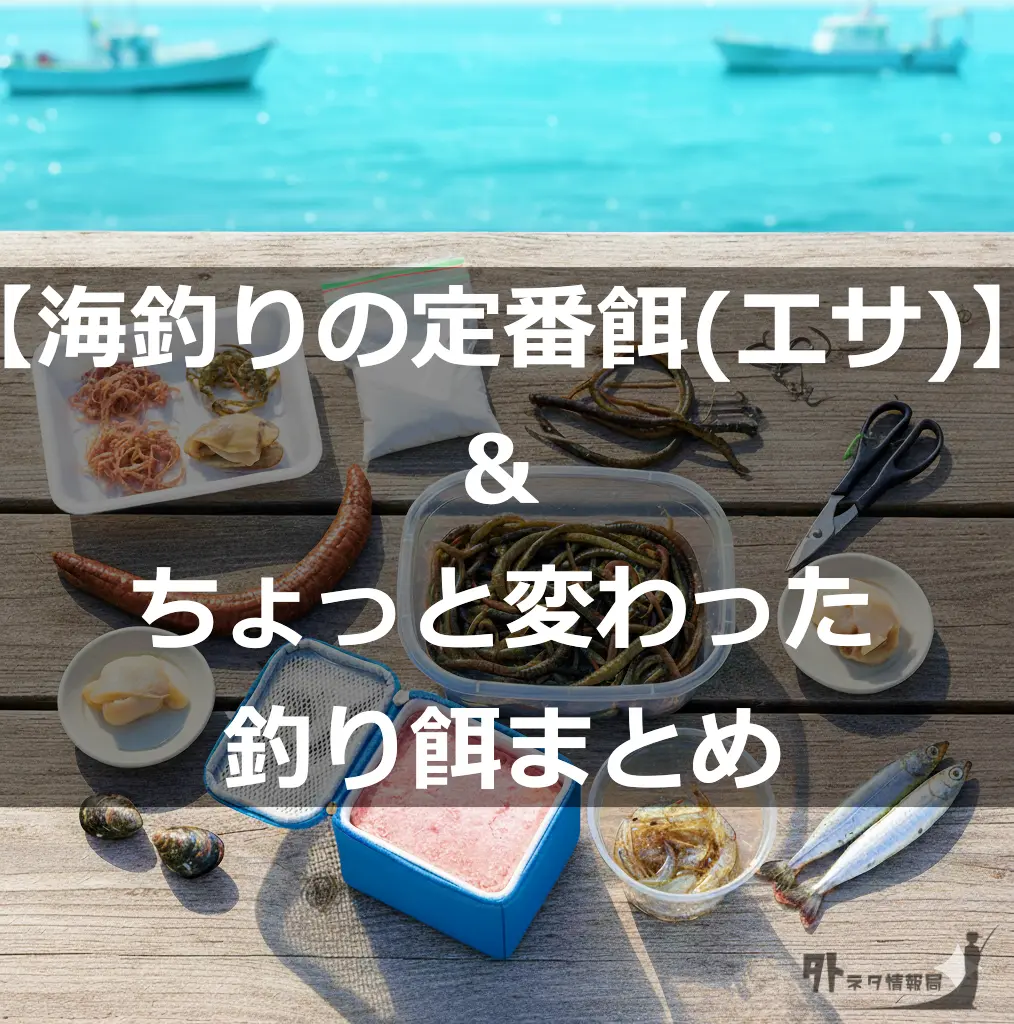 【海釣りの定番餌(エサ)】 ＆ ちょっと変わった 釣り餌まとめTOP