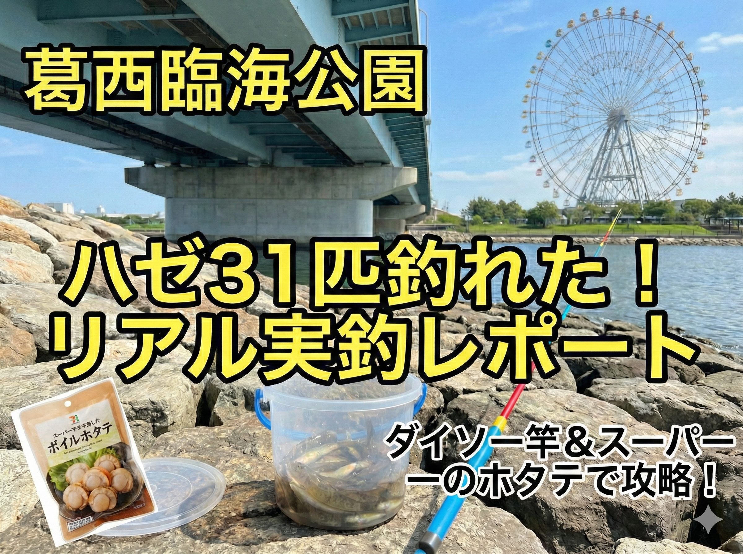 葛西臨海公園の釣りポイントはここ！ダイソー竿とホタテでハゼ20匹釣っ